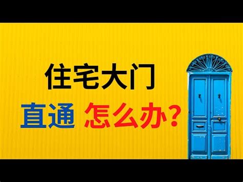 後門風水|無後門對風水的影響以及化解方法